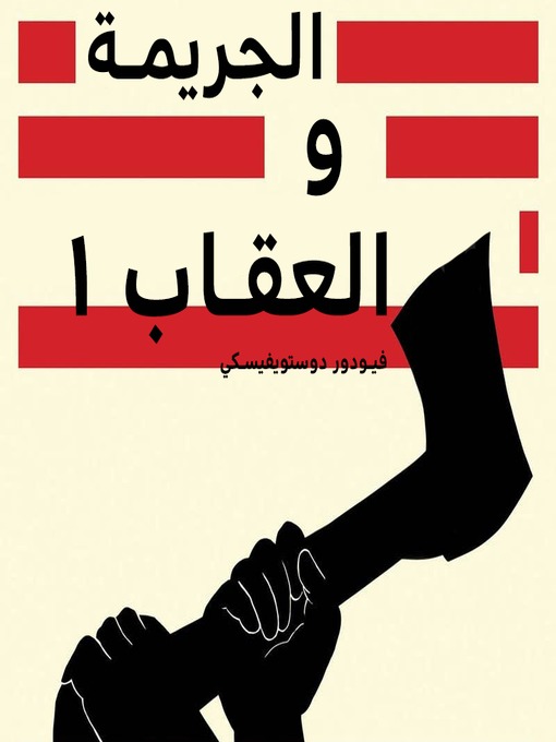 Cover of الجريمة و العقاب 1